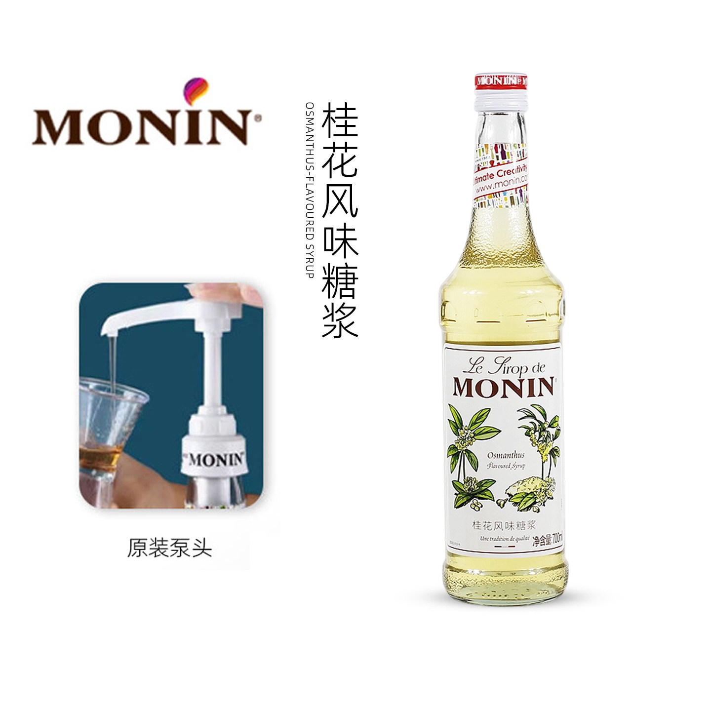 MONIN莫林桂花糖浆700ml风味果露调咖啡鸡尾酒果汁饮料奶茶店专用