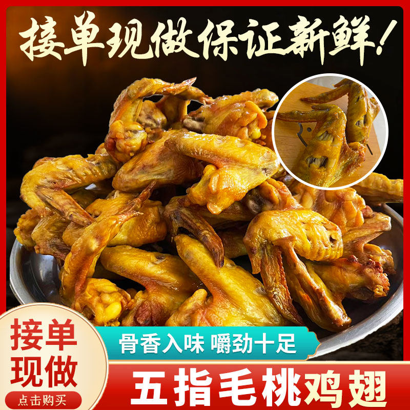 五指毛桃鸡翅烤鸡翅盐焗鸡翅休闲零食真空包装即食500g