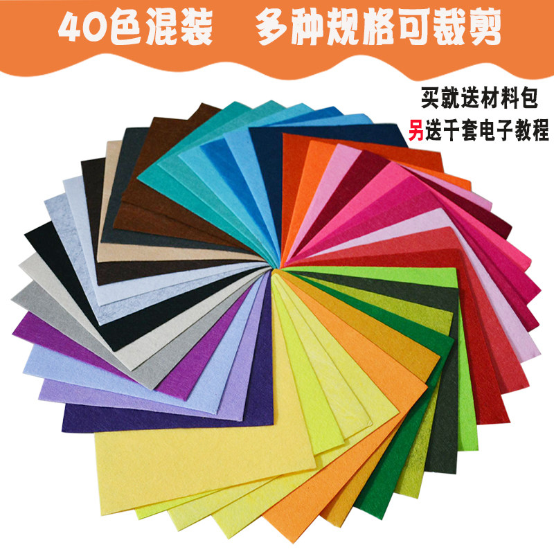 手工diy不织布布料A4无纺布材料包 毛毡布幼儿园儿童40色30*30cm