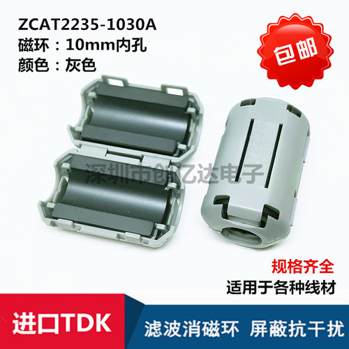 ZCAT2235-1030A TDK进口 滤波抗干扰 磁环 10MM内孔卡扣式 滤波器