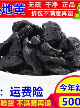 中药材 精选熟地500克 包邮生熟地黄熟地黄九蒸九晒怀地黄