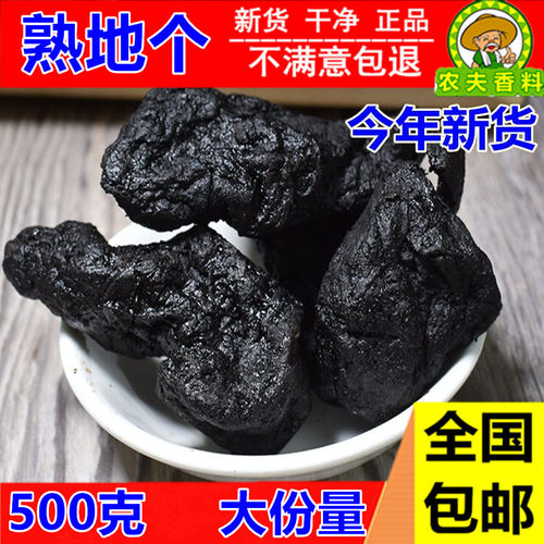 精选熟地500克 包邮中药材生熟地黄正品熟地黄九蒸九晒怀地黄干货