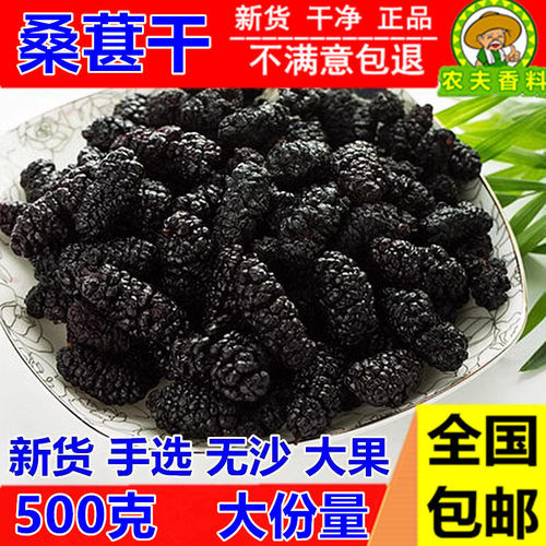 精选 新货桑葚干新鲜黑桑葚生黑桑椹桑干500包邮桑葚子正宗桑葚果