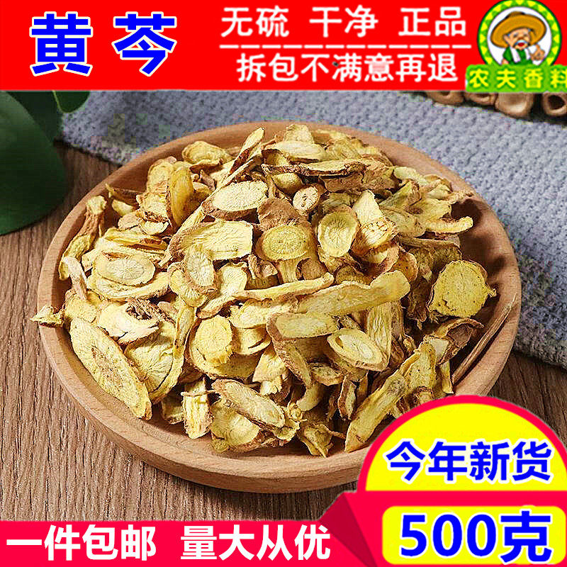 精选 黄芩500克包邮中药材黄芩片新货黄芩黄岑黄芹黄苓黄芩黄芩根