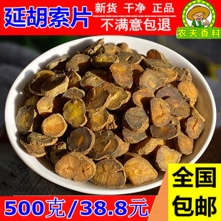 中药材元 胡干 500g克 精选 包邮 制元 延胡索 胡个延胡索新货玄胡正品