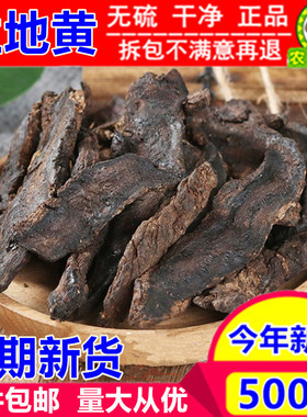 精选 生地黄500克包邮 新货特级生地黄中药材精选生地片干货 地黄