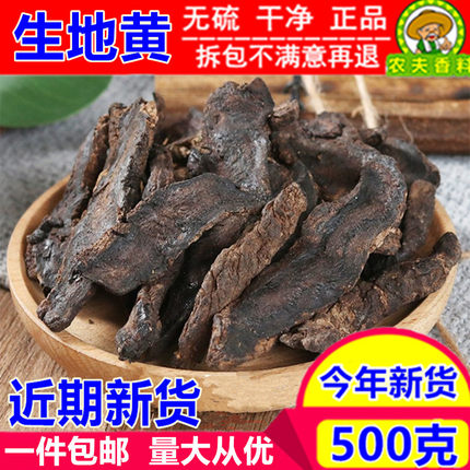 精选 生地黄500克包邮 新货特级生地黄中药材精选生地片干货 地黄