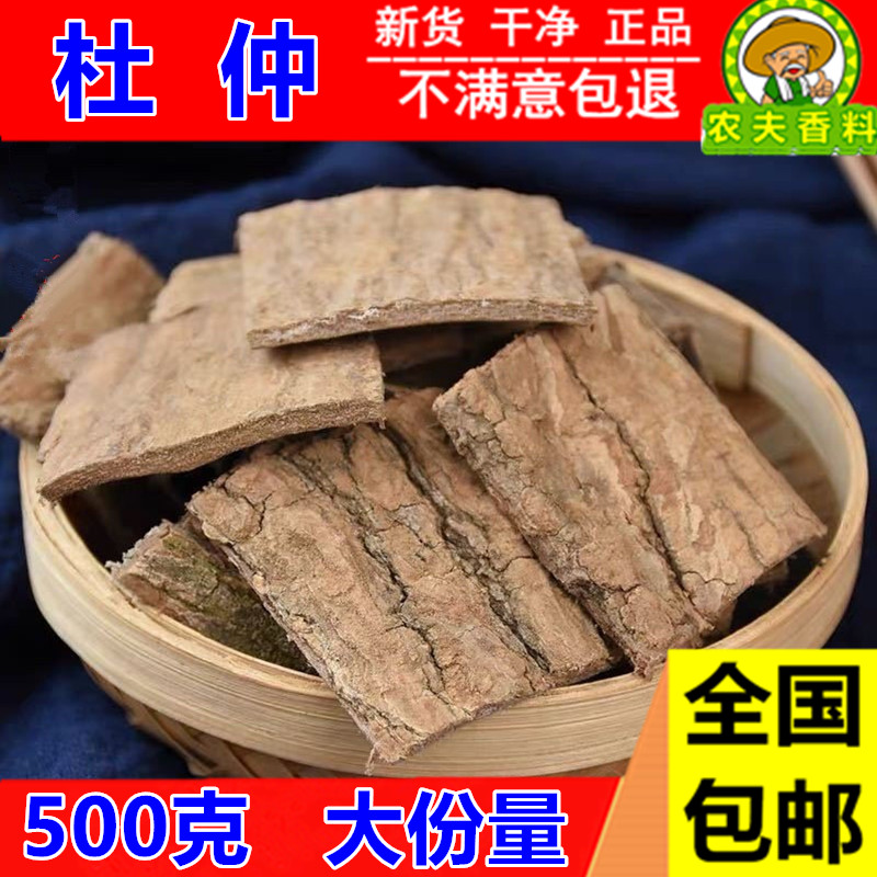 精选  杜仲皮 杜仲500克 包邮 中药材杜仲干货炒杜仲 可泡茶泡酒