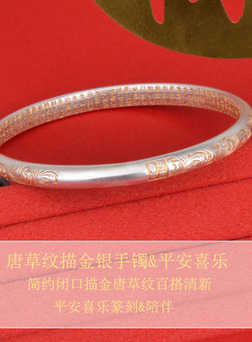 足银999.9古法描金唐草纹手镯