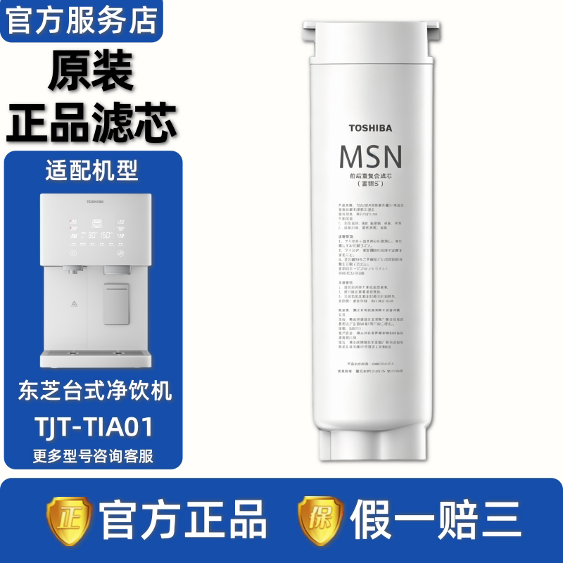 东芝(TOSHIBA)台式净饮机净水器TJT-TIA01原装MSN前后置复合滤芯