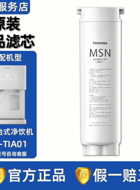 东芝(TOSHIBA)台式净饮机净水器TJT-TIA01原装MSN前后置复合滤芯