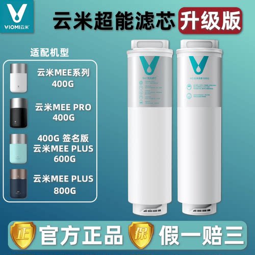 云米净水器Mee Pro Plus 400G/500G/600G/800G 滤芯5in1复合 RO膜