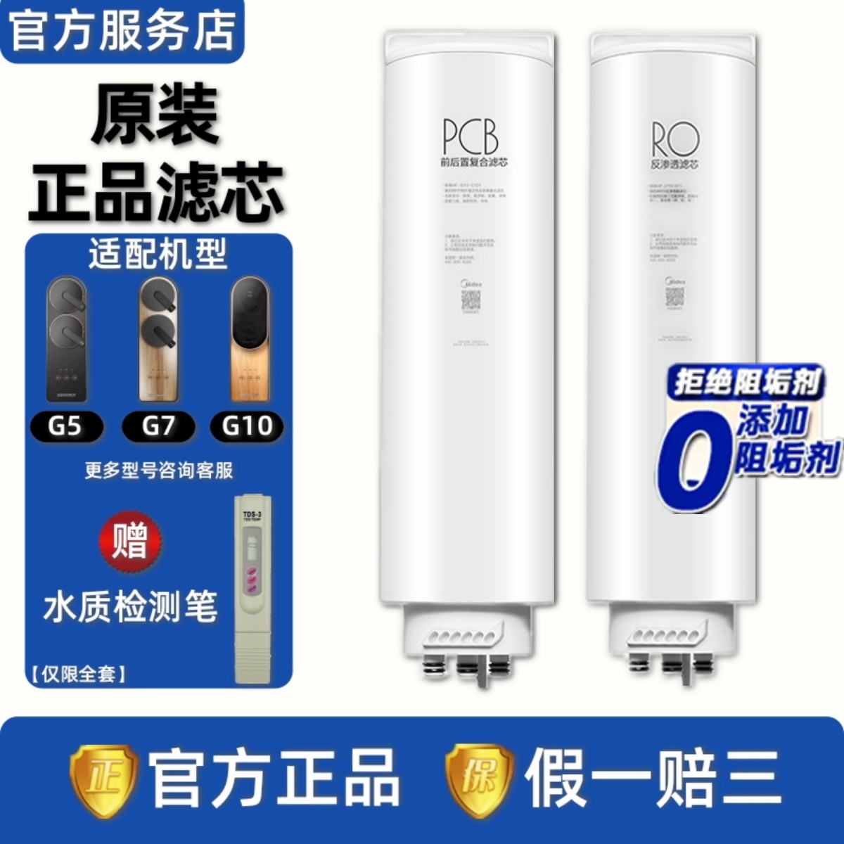 美的比佛利G5/G7/G10净水器滤芯