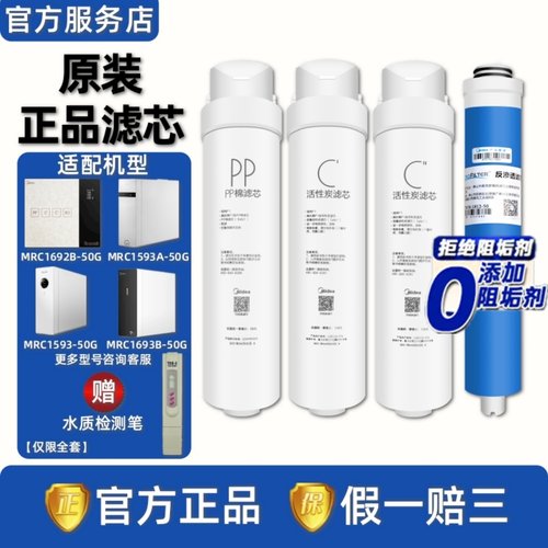 美的S1净水机器MRC1592B/1692B/1593A/1693B/1687A-50G滤芯T2T4T6 - 封面
