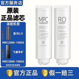 美的飞瀑星河2.0净矿双水净水器MRC2088/2888-1000G原装MPC滤芯RO