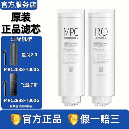 美的飞瀑星河净矿双水净水器滤芯