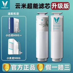 云米净水机器小白龙800G +小京龙900 5in1竹炭复合滤芯RO反渗透膜