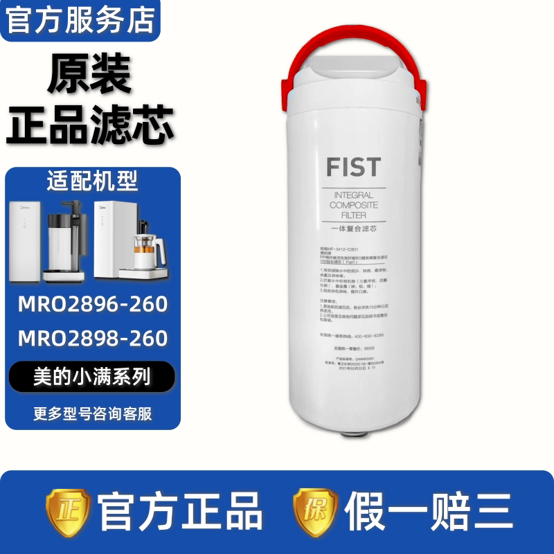 美的小满净水机器MRO2896-260/MRO2898-260原装正品一体复合滤芯