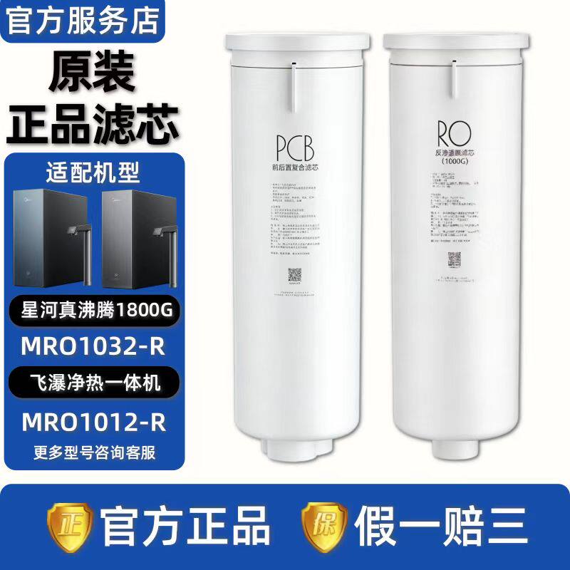 美的星河真沸腾1800G飞瀑净水器净热一体机MRO1032-R/1012-R滤芯