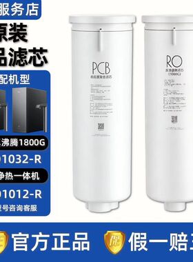 美的星河真沸腾1800G飞瀑净水器净热一体机MRO1032-R/1012-R滤芯