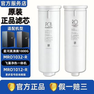 美 1012 R滤芯 星河真沸腾1800G飞瀑净水器净热一体机MRO1032