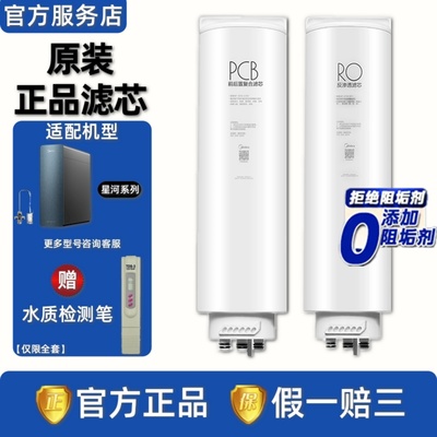 美的星河PRO净水器机MRC1975B-1000G/805C-3000/1200G正品PCB滤芯