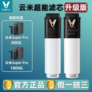 云米泉先即热净水器Super Pro 800G/1000G 5in1复合RO反渗透滤芯