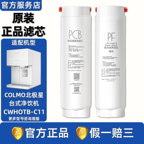COLMO科慕北极星CWHOTB-C11台式制冰净饮机原装正品PCB原装RO滤芯