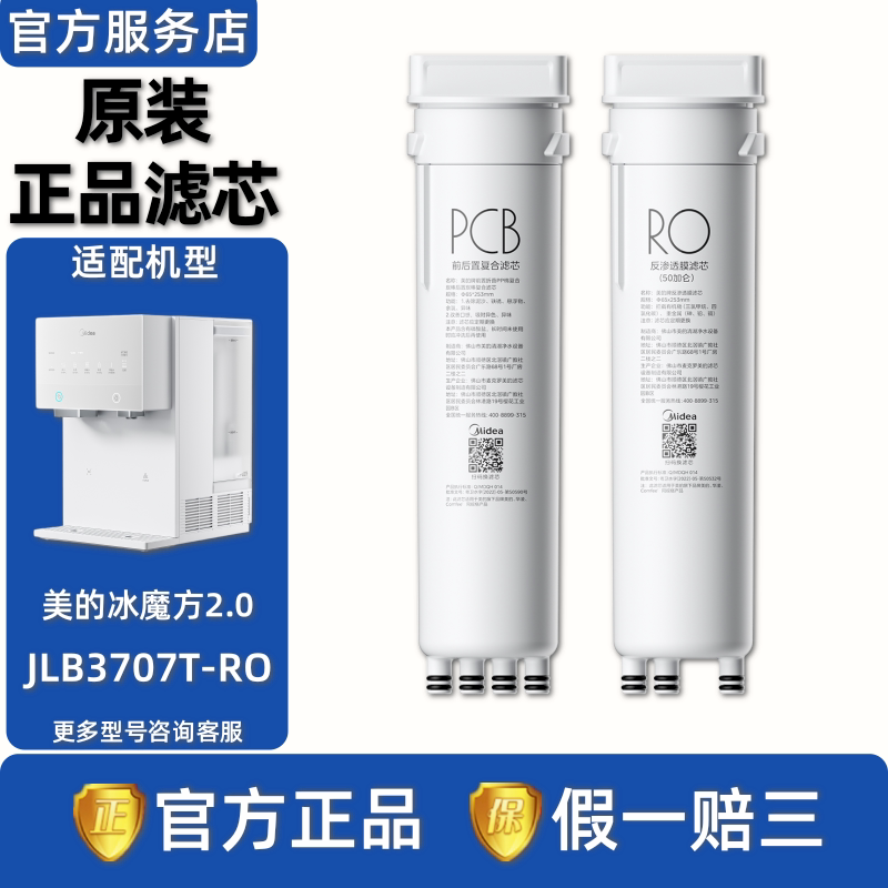 美的冰魔方2.0台式净饮机JLB3707T-RO原装PCB前后置复合滤芯RO膜