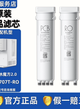美的冰魔方2.0台式净饮机JLB3707T-RO原装PCB前后置复合滤芯RO膜