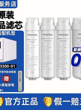 美的东芝净水器TS500-01原装正品反渗透膜RO机PP前后置活性炭滤芯