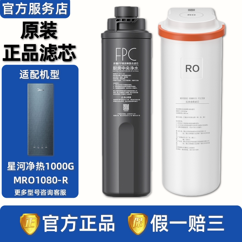 美的星河1000G净热一体机MRO1080-R净水器FPC复合滤芯RO反渗膜