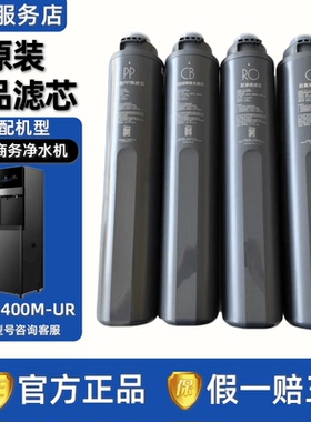 美的商用净水机器ZRO1400M-UR(R1400)折叠PP棉阻垢碳棒复合RO滤芯