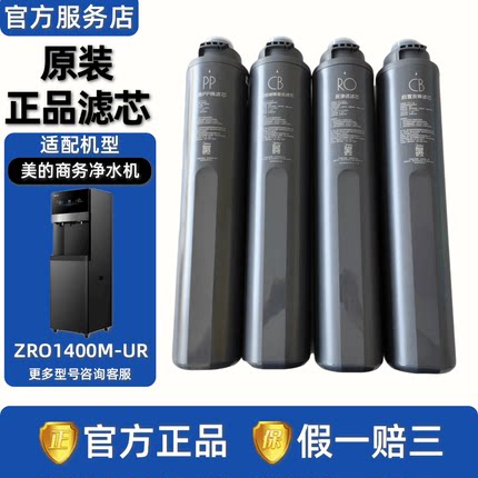 美的商用净水机器ZRO1400M-UR(R1400)折叠PP棉阻垢碳棒复合RO滤芯