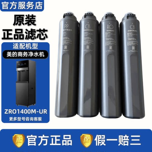 美的商用净水机器ZRO1400M-UR(R1400)折叠PP棉阻垢碳棒复合RO滤芯