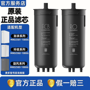 美的澎湃玲珑旋风MRO2581/2582/2583-1000G净水机器FCB复合滤芯RO