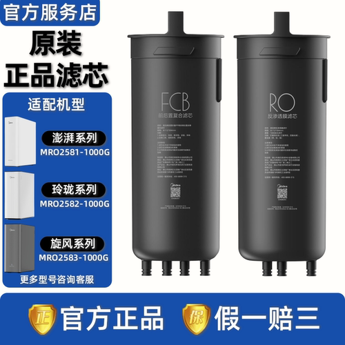 美的澎湃玲珑旋风MRO2581/2582/2583-1000G净水机器FCB复合滤芯RO