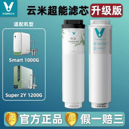云米净水器Super 2Y 1200G/Smart 1000G 竹炭PCB复合滤芯RO反渗透