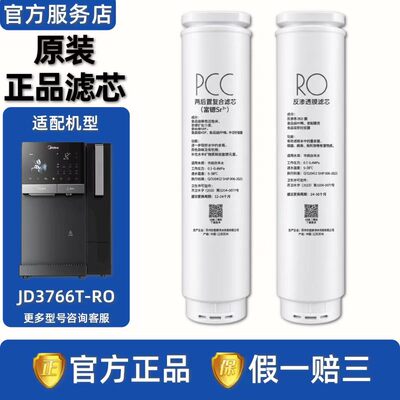 美的冰魔方PRO冷热净饮机JD3766T-RO净水器PCC前后置复合滤芯RO膜