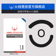 火线竞技适用于罗技 G403 G603 G703 有线无线 鼠标脚贴脚垫贴脚