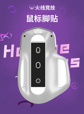 火线竞技适用于罗技 MX master4 2s 3 anywhere 2 3鼠标脚贴脚垫