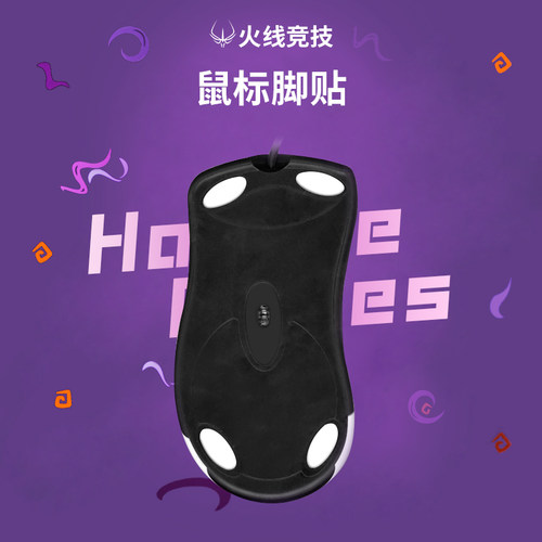 火线竞技IE3.0/IO1.1鼠标脚贴