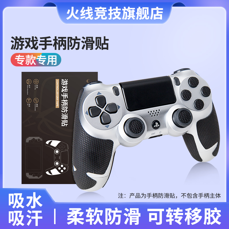 火线竞技游戏手柄防滑贴适用于PS4/PS5/XBOX/SWITCH吸水防汗 电玩/配件/游戏/攻略 手柄 原图主图