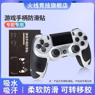 火线竞技游戏手柄防滑贴适用于PS4 XBOX SWITCH吸水防汗 PS5