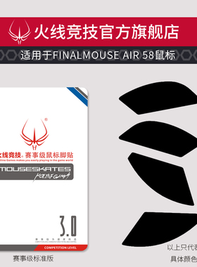 火线竞技Finalmouse Air58 Ninja ninja Ultralight鼠标脚贴