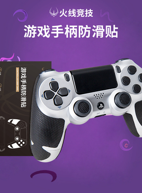 火线竞技游戏手柄防滑贴适用于PS4/PS5/XBOX/SWITCH吸水防汗