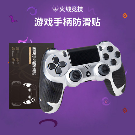 火线竞技游戏手柄防滑贴适用于PS4/PS5/XBOX/SWITCH吸水防汗