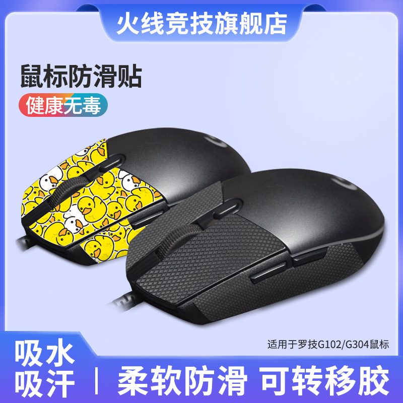 火线竞技鼠标吸汗防滑贴适用罗技G102/G304/G900/G903/G403/G402