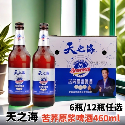 天之海苦荞原浆啤酒460ml每瓶玻璃瓶原汁麦芽度8.0°P*12瓶包邮
