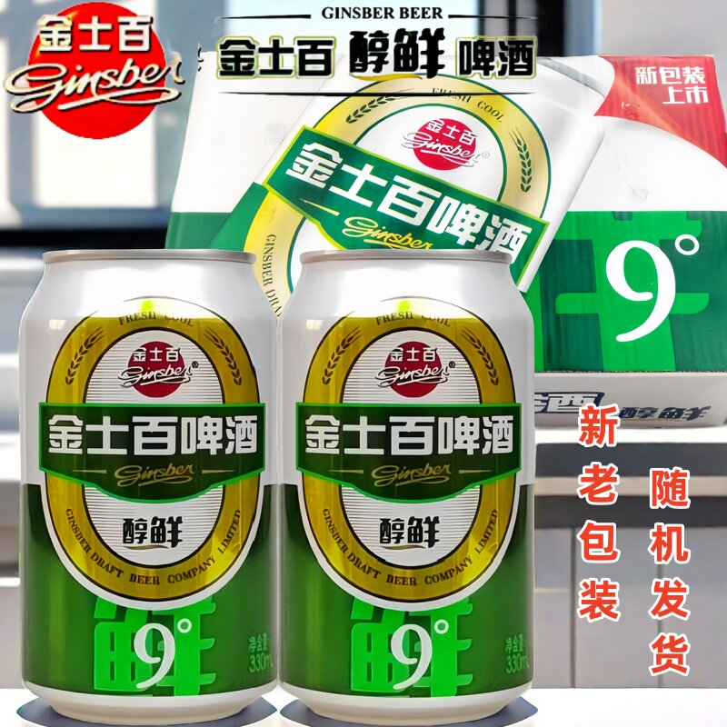 四平特产金士百啤酒醇鲜330ml24整箱包邮易拉罐罐装正宗